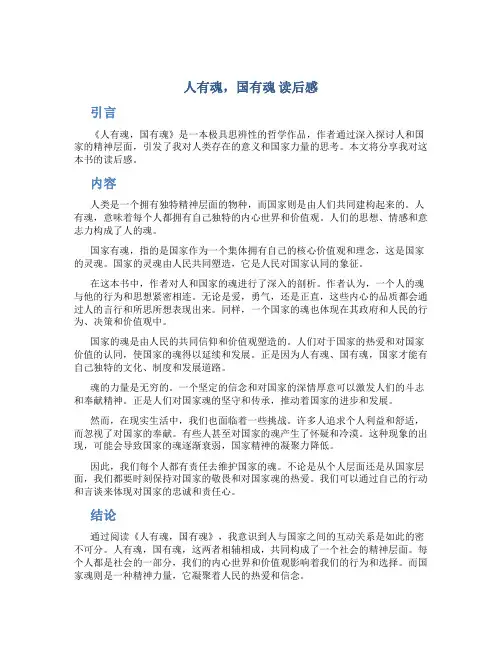 人有魂  国有魂    读后感600字