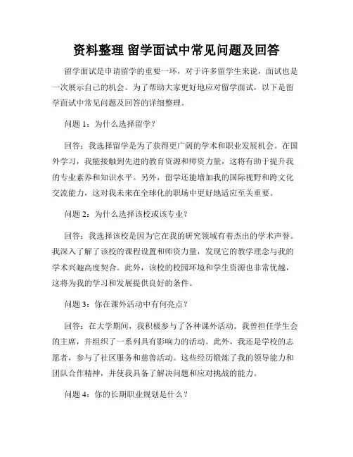 资料整理 留学面试中常见问题及回答