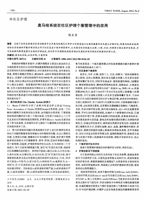 奥马哈系统在社区护理个案管理中的应用