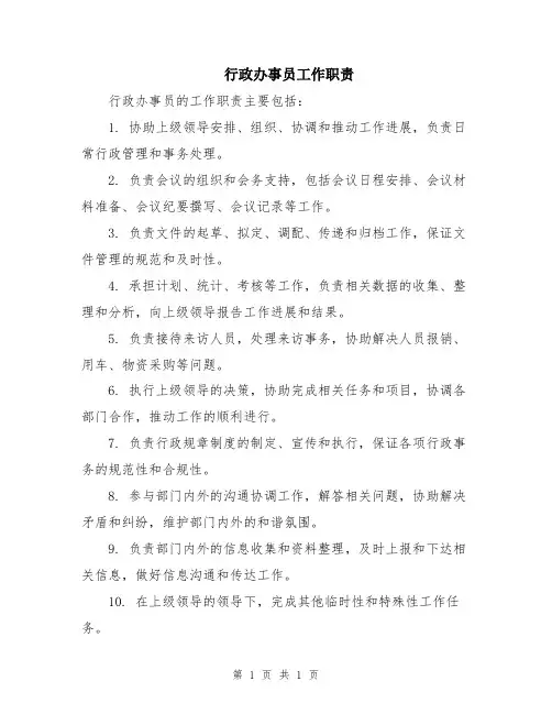 行政办事员工作职责
