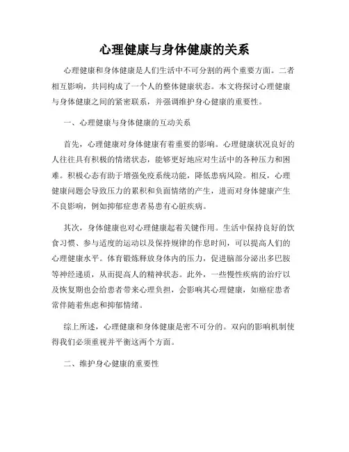心理健康与身体健康的关系