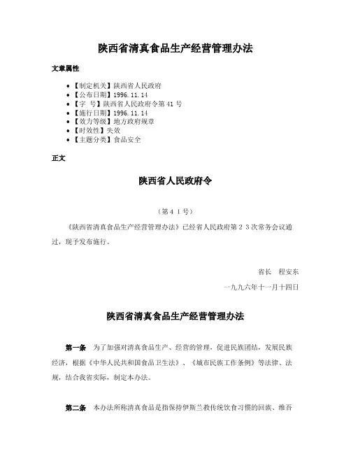 陕西省清真食品生产经营管理办法