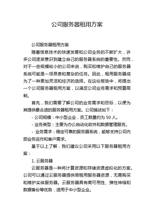 公司服务器租用方案