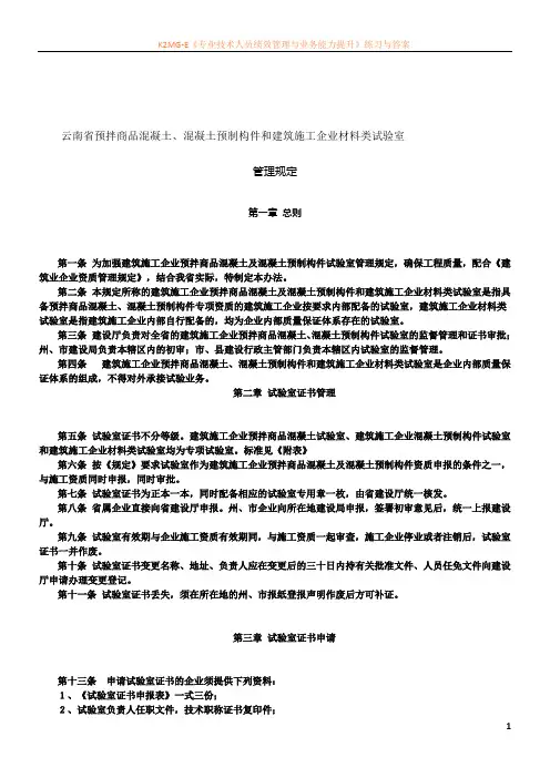云南省预拌商品混凝土、混凝土预制构件和建筑施工企业材料类试验室管理规定