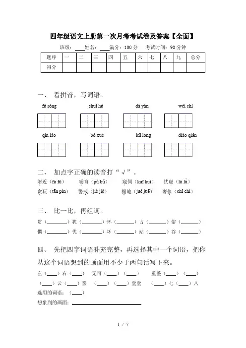 四年级语文上册第一次月考考试卷及答案【全面】