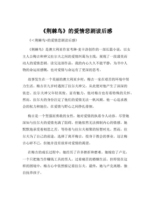《荆棘鸟》的爱情悲剧读后感
