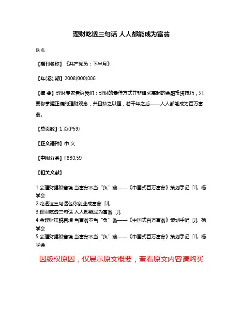 理财吃透三句话 人人都能成为富翁