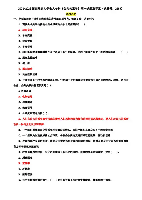 2024-2025国家开放大学电大专科《公共关系学》期末试题及答案(试卷号：2189)