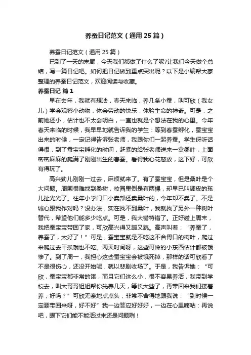 养蚕日记范文（通用25篇）