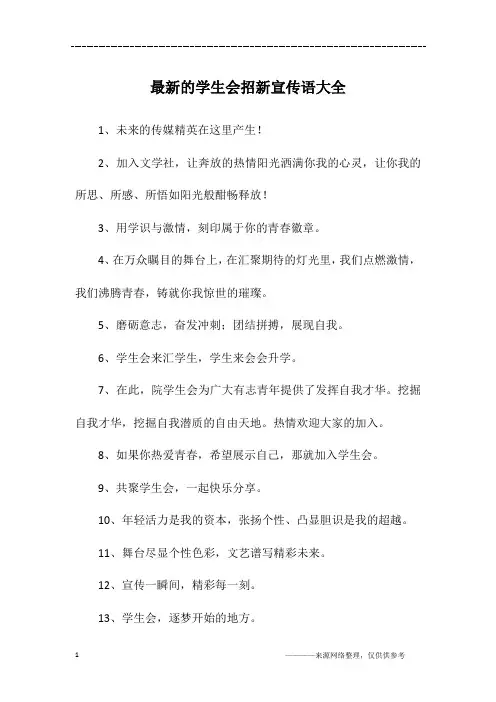 最新的学生会招新宣传语大全