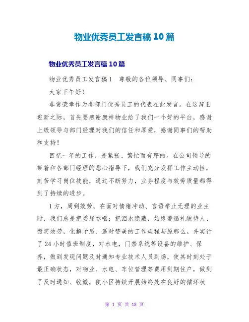 物业优秀员工发言稿10篇