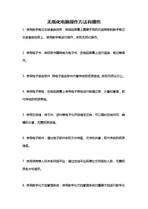 无纸化电脑操作方法有哪些