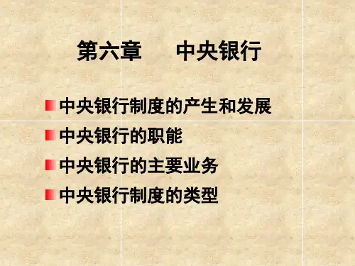 第6章  中央银行  《货币银行学》PPT课件