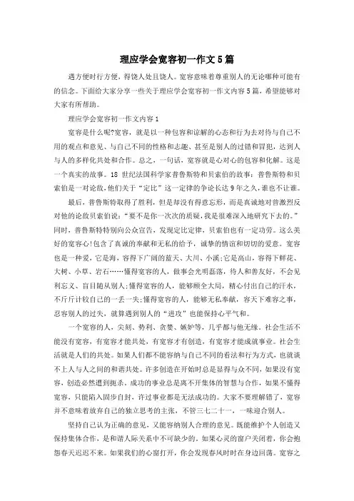 理应学会宽容初一作文5篇