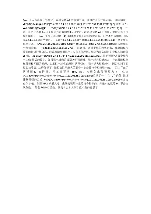 Excel个人所得税计算公式