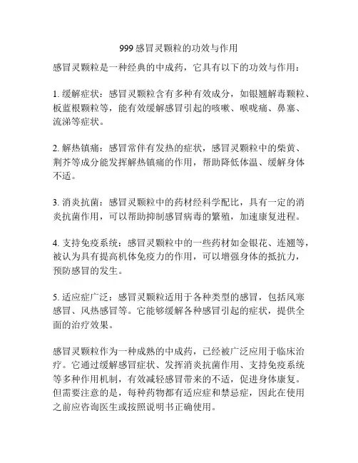 999感冒灵颗粒的功效与作用