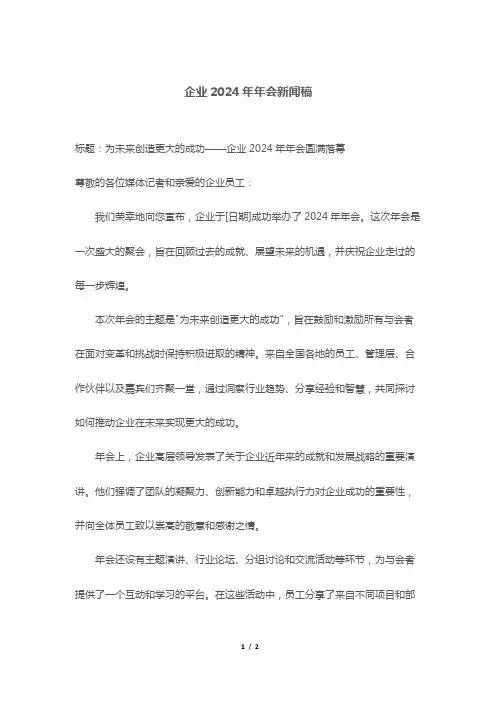 企业2024年年会新闻稿