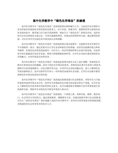 高中化学教学中“绿色化学理念”的渗透