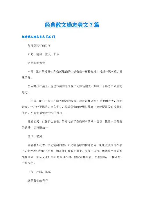 经典散文励志美文7篇