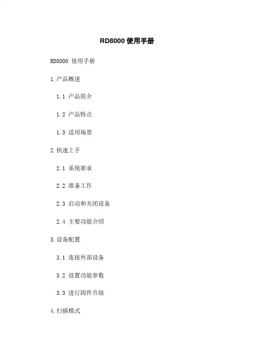 RD8000 使用手册