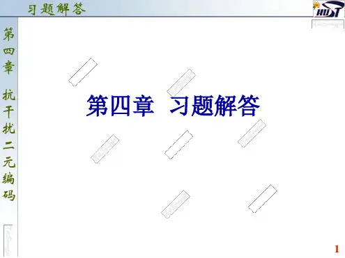 信息论第四章习题解答