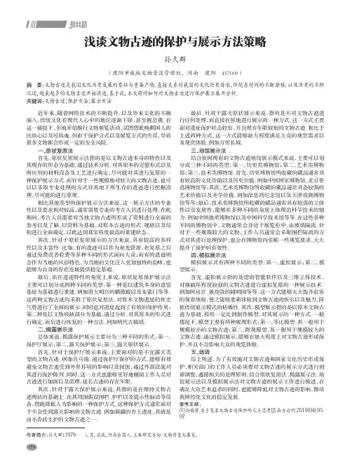 浅谈文物古迹的保护与展示方法策略