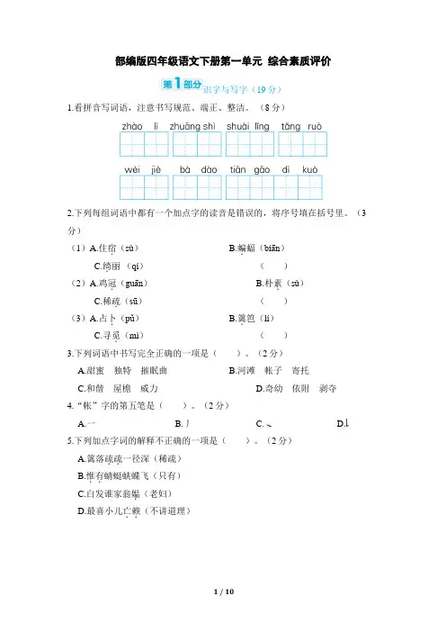 部编版四年级语文下册第一单元 综合素质评价试卷附答案