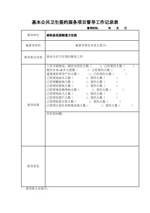 签约服务项目督导工作记录表