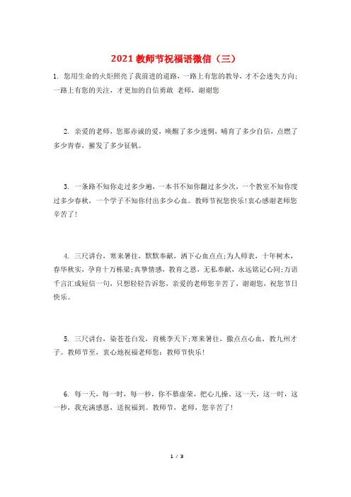 2021教师节祝福语微信(三)