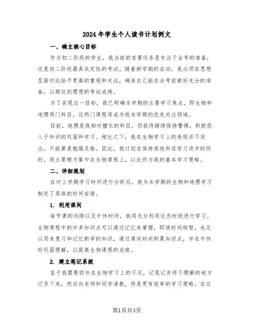2024年学生个人读书计划例文（2篇）