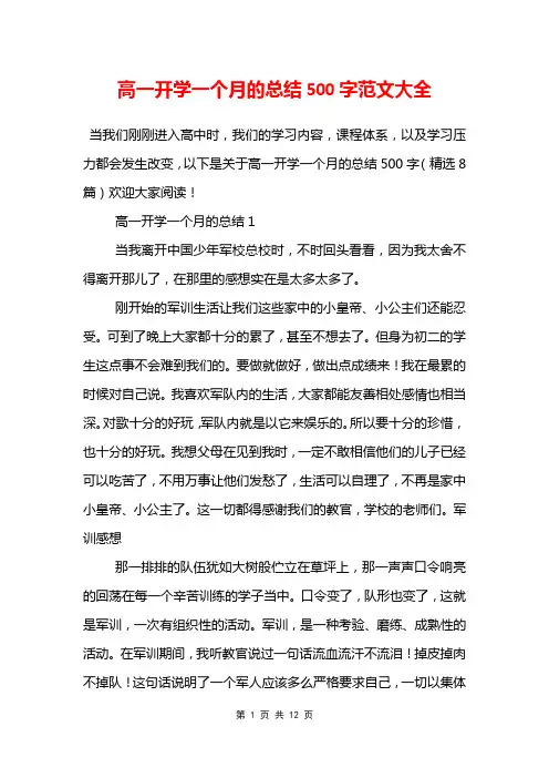 高一开学一个月的总结500字范文大全