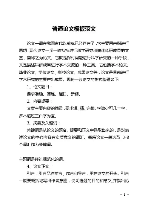 普通论文模板范文