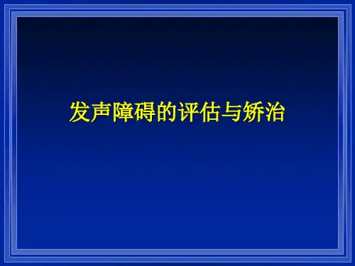 发声障碍的评定与治疗