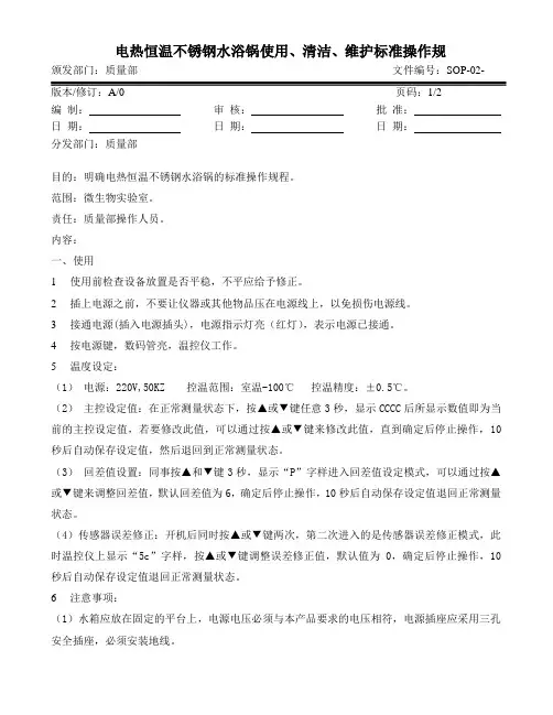 电热恒温不锈钢水浴锅使用、清洁、维护标准操作规程