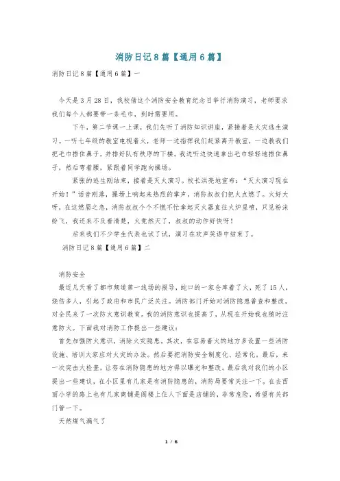 消防日记8篇【通用6篇】