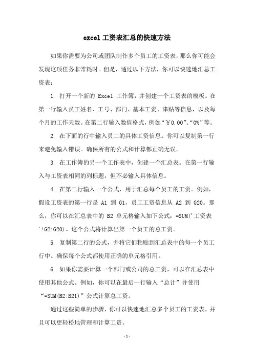 excel工资表汇总的快速方法