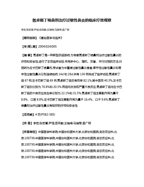 氮卓斯丁喷鼻剂治疗过敏性鼻炎的临床疗效观察