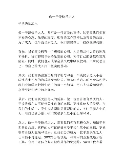 做一平淡快乐之人