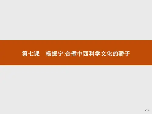 人教版高中语文中外传记作品选读课件第七课杨振宁合璧中西科学文化的骄子
