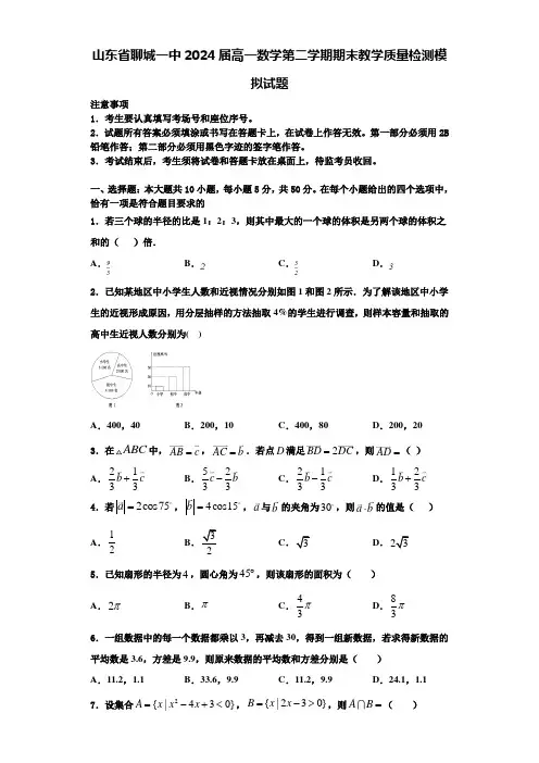 山东省聊城一中2024届高一数学第二学期期末教学质量检测模拟试题含解析