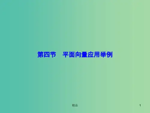 高考数学大一轮复习 第四章 第4节 平面向量应用举例课件