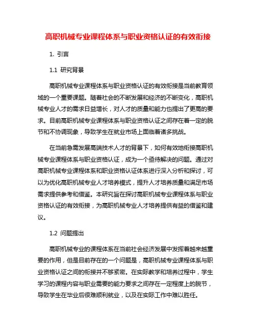 高职机械专业课程体系与职业资格认证的有效衔接