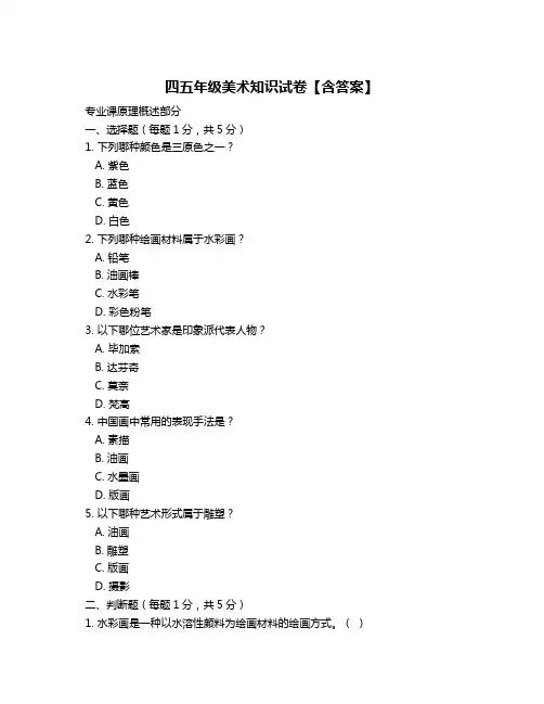 四五年级美术知识试卷【含答案】