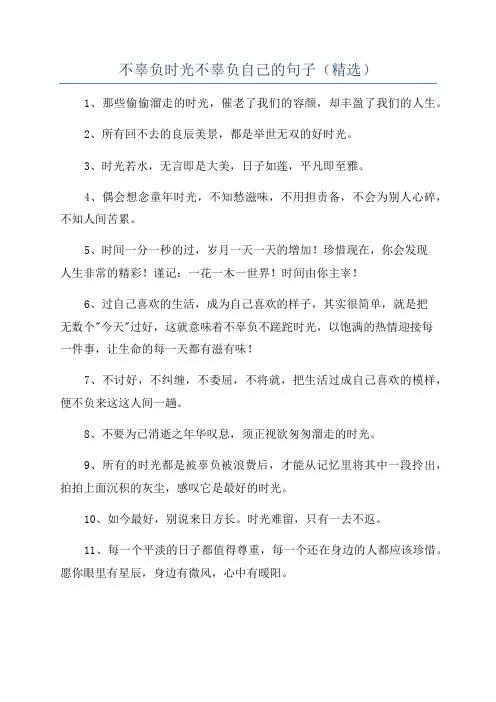 不辜负时光不辜负自己的句子(精选)