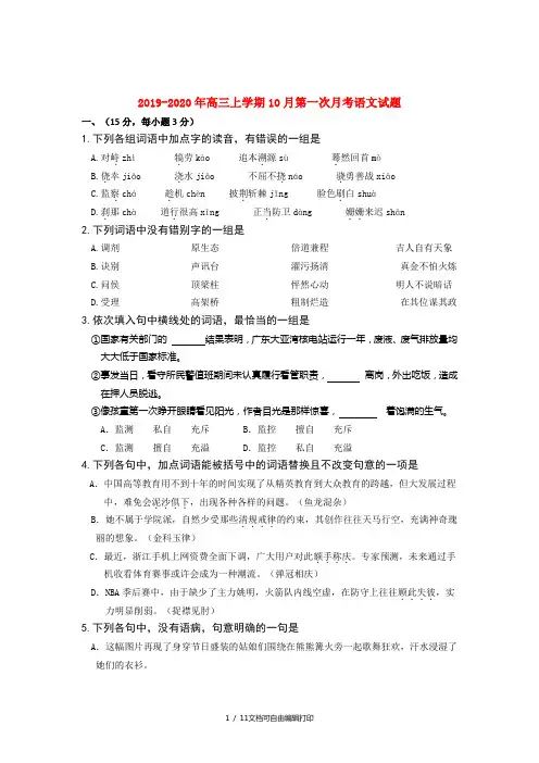 2019-2020年高三上学期10月第一次月考语文试题