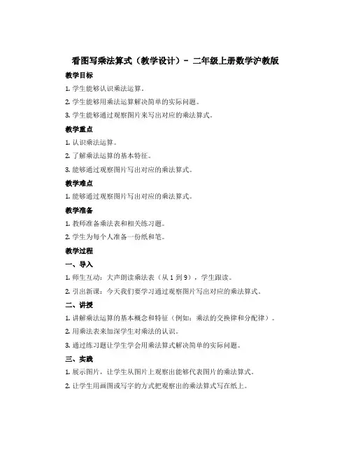 看图写乘法算式(教学设计)-二年级上册数学沪教版