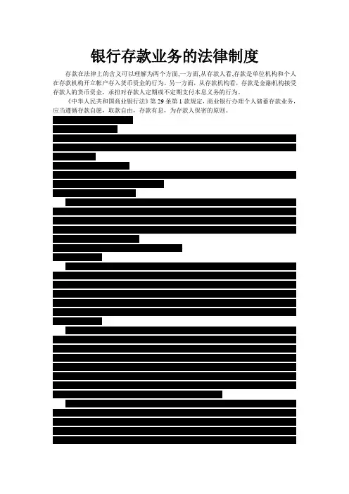 银行存款业务的法律制度