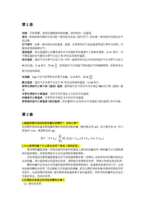 暖通空调_第五版_部分课后习题参考答案