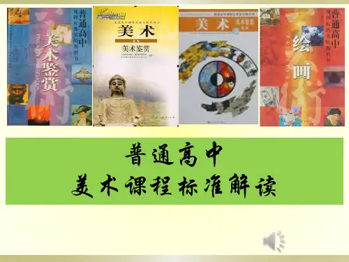 高中美术新课标解读