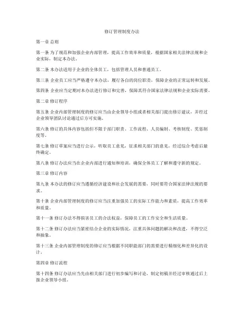 修订管理制度办法
